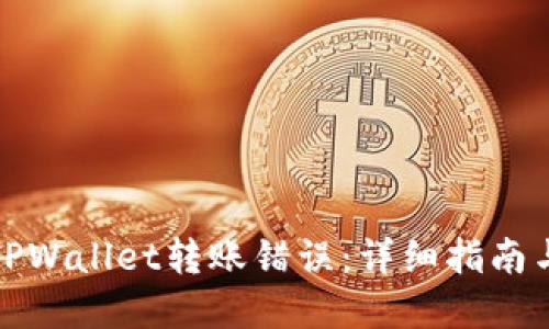 如何处理TPWallet转账错误：详细指南与解决方案