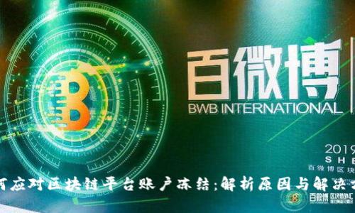 如何应对区块链平台账户冻结：解析原因与解决方案