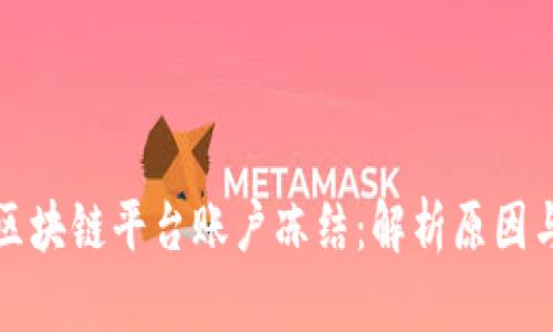 如何应对区块链平台账户冻结：解析原因与解决方案
