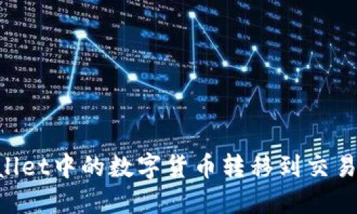 如何将TPWallet中的数字货币转移到交易所：详细指南