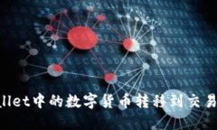 如何将TPWallet中的数字货币转移到交易所：详细指