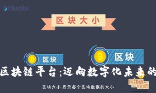 娄底最佳区块链平台：迈向数字化未来的创新之路
