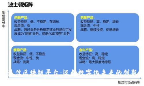 娄底最佳区块链平台：迈向数字化未来的创新之路