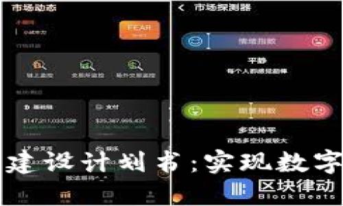 区块链平台建设计划书：实现数字未来的蓝图