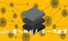 深入解析TPWallet输入的划点：新一代数字资产管理