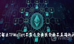 如何解决TPWallet不显示价格或价格不正确的问题？