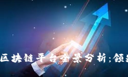 2023年韩国电商区块链平台全景分析：领先技术与市场趋势