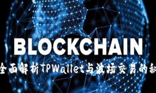 : 全面解析TPWallet与波场交易的秘密