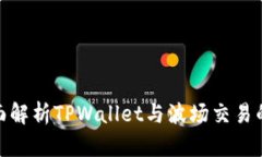 : 全面解析TPWallet与波场交易的秘密