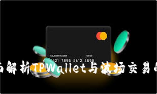 : 全面解析TPWallet与波场交易的秘密