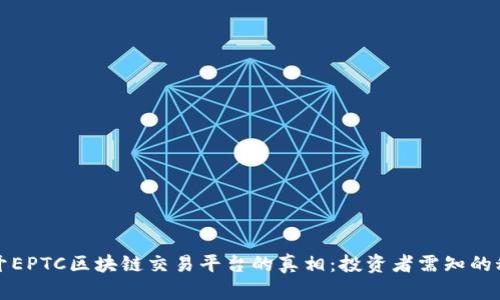 揭开EPTC区块链交易平台的真相：投资者需知的秘密