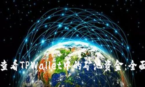 如何查看TPWallet中的矿池资金：全面指南