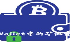如何查看TPWallet中的矿池资金：全面指南