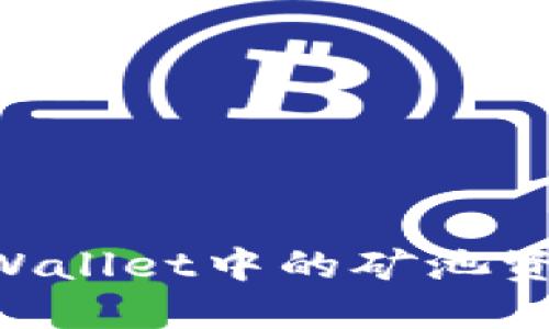 如何查看TPWallet中的矿池资金：全面指南