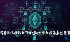 如何将BNB提取到TPWallet：详细指南和注意事项