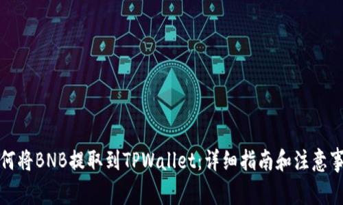 如何将BNB提取到TPWallet：详细指南和注意事项