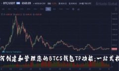 如何创建和管理您的BTCS钱包TP功能：一站式指南