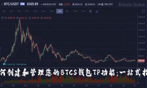 如何创建和管理您的BTCS钱包TP功能：一站式指南
