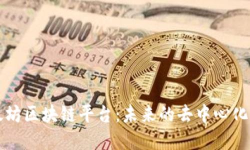 深入探讨以太坊区块链平台：未来的去中心化应用生态系统