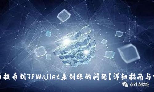 如何解决货币提币到TPWallet未到账的问题？详细指南与常见疑问解答