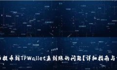 如何解决货币提币到TPWallet未到账的问题？详细指