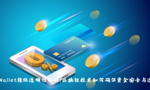 TPWallet转账透明性解析：区块链技术如何确保资金安全与透明