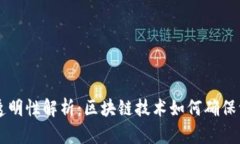 TPWallet转账透明性解析：区块链技术如何确保资金