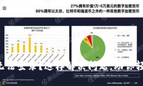 区块链平台无法登录？这样解决问题，助你轻松恢复访问！
