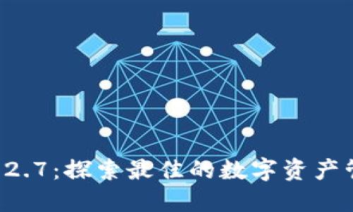 TPWallet 1.2.7：探索最佳的数字资产管理解决方案