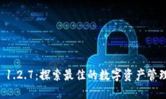 TPWallet 1.2.7：探索最佳的数字资产管理解决方案