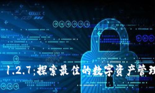 TPWallet 1.2.7：探索最佳的数字资产管理解决方案