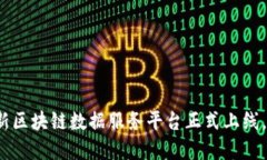 畅享未来：全新区块链数据服务平台正式上线，