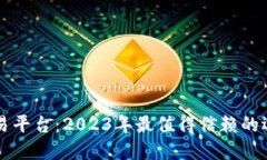 区块链买币交易平台：2023年最值得信赖的选择及