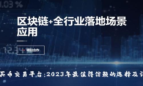 区块链买币交易平台：2023年最值得信赖的选择及详细指南
