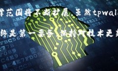 tpwallet有寺库链吗是一个关于数字钱包与区块链技