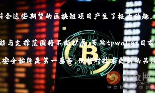 tpwallet有寺库链吗是一个关于数字钱包与区块链技术的问题，尤其是在寺库链（Secoo Chain）的背景下。在数字货币和区块链技术快速发展的今天，越来越多的用户开始关注这些新兴的金融技术和应用场景。

引言：区块链与数字钱包的交汇点
在当今互联网时代，区块链技术以其去中心化和透明性引起了广泛关注。数字钱包作为区块链生态系统的重要组成部分，不仅用于存储和管理数字资产，还能为用户提供便捷的交易体验。随着应用场景的增多，许多人开始探讨不同钱包的兼容性及支持的区块链类型，例如tpwallet是否支持寺库链。

tpwallet简介
tpwallet是一个高度安全且用户友好的数字钱包，主要用于存储各种类型的数字资产，包括但不限于主流的比特币、以太坊等。tpwallet不仅提供了基础的钱包功能，还支持去中心化应用（DApp）访问、交易记录查看及多种安全措施。这使得tpwallet在用户中赢得了一定的口碑和认可。

寺库链概述
寺库链，也称为Secoo Chain，是一家致力于构建奢侈品电商区块链的企业所推出的区块链系统。寺库链旨在利用区块链的建设特性，增强奢侈品交易的透明度与信任度。通过引入智能合约和去中心化的管理机制，寺库链希望能够减少传统奢侈品市场中的信息不对称，提升交易的安全性。

tpwallet与寺库链的兼容性问题
依据用户的需求与关注，tpwallet对寺库链的支持与兼容性成为焦点。虽然tpwallet在多个区块链上支持资产存储与交易，但是否能够与寺库链进行有效连接，还需进一步考察。通常情况下，如果一个钱包支持特定的区块链，那么用户就能在该钱包中存储、发送和接收该链上的数字资产。

如果tpwallet要支持寺库链，它需要进行技术上的整合和适配。而这往往涉及到开发者对两者之间的协议进行深入分析与研究。为了验证这一点，用户可以通过查看tpwallet的官方公告、社区论坛以及社交媒体上的讨论来获取最新的信息与更新。

钱包选择的重要性
用户在选择数字钱包时，除了关注是否支持特定的区块链外，还应考虑多个因素。例如，安全性、用户体验、功能多样性等都是重要的考量要素。一个优秀的钱包应具备高安全性、简便易用的界面、以及为用户提供灵活的资产管理选择。

寺库链的市场前景与挑战
寺库链作为一个新兴的区块链项目，也面临着许多挑战与机遇。在奢侈品市场中，消费者对透明度、真实性与稀缺性的认可，对符合这些期望的区块链项目产生了极大兴趣。寺库链不仅要满足市场需求，还需不断进行技术创新与完善，才能在竞争中脱颖而出。

总结
是否tpwallet支持寺库链的问题，反映了用户在数字资产管理中对多样化选择的需求。随着区块链技术的发展，数字钱包的功能与支撑范围将不断扩展。虽然tpwallet目前可能没有直接与寺库链的整合，但随着市场的变化与需求的增加，未来可能会出现更多兼容功能。

在选择合适的数字钱包时，用户应充分了解其特性及支持的区块链项目，谨慎做出决策。无论是tpwallet还是其他类型的钱包，安全始终是第一要务。保持对技术更新的关注、参加社区讨论、了解行业资讯，这些都将帮助用户在瞬息万变的区块链世界中找到最适合自己的解决方案。

tpwallet, 寺库链, 数字钱包, 区块链, 加密货币/guanjianci