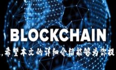 区块链平台的开发流程全部揭秘：从构思到上线