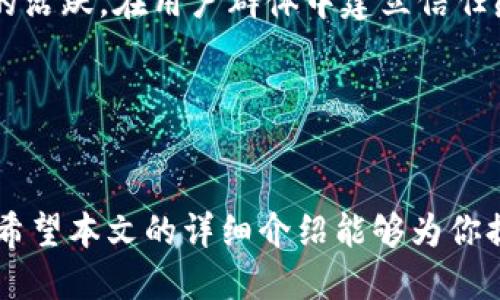 区块链平台的开发流程全部揭秘：从构思到上线的全方位指南

区块链开发, 区块链平台, 开发流程, 以太坊, 智能合约/guanjianci

引言
随着数字时代的到来，区块链技术逐渐走入我们的生活，改变着许多行业的运作方式。无论是金融、供应链还是医疗保健，区块链的应用正在成为一种趋势。区块链平台的开发，不再是高深莫测的技术，越来越多的企业和个人开始关注并尝试这一领域的开发实践。那么，如何从零开始搭建一个区块链平台？它的开发流程又是怎样的呢？在接下来的文章中，我们将深入探讨区块链平台的开发流程，帮助你理清思路，掌握关键步骤。

一、需求分析与规划
在开启区块链平台开发旅程之前，需求分析与规划是不可或缺的一步。首先，团队应该明确开发的目的，是为了提高数据透明度、增加交易的安全性，还是其他目标。接下来，要进行市场调研，分析竞争对手的优缺点，并确定自身的特色和目标用户群体。

在这一阶段，开发者需考虑的平台特性，可能包括：平台的开放性（公有链、私有链或联盟链）、共识机制的选择（如 PoW、PoS 等）、以及后续的可扩展性和安全性等问题。此外，定义好具体的功能需求也是至关重要的，这包括用户注册、身份认证、智能合约的执行等。

二、选择区块链平台和技术栈
经过需求分析后，接下来的步骤是选择合适的区块链平台和技术栈。市场上有众多区块链平台，如以太坊、Hyperledger、EOS、NEO 等，每一个平台都有其独特的优势和适用场景。

例如，以太坊是一个开放的公有链平台，支持智能合约的开发；而Hyperledger则更适合企业级解决方案，关注隐私和权限。选定平台后，还需选择相应的编程语言（如 Solidity、JavaScript），以及开发工具和框架，如 Truffle、Geth 等，以便进行后续的开发工作。

三、系统架构设计
系统架构设计是开发流程中的关键环节。一个合理、灵活的架构设计能够保证平台在未来的可扩展性与稳定性。在设计过程中，开发团队需要考虑到多个方面，包括节点架构、网络层、应用层和数据层等。

节点架构的设计需要确定节点的种类（如全节点、轻节点），以及节点之间的通信方式（P2P 网络等）。在网络层，设计安全的共识机制和数据加密协议至关重要。应用层则需注重用户体验，确保平台在易用性和功能性上的平衡，数据层则需要明确数据存储的方式及机制。

四、智能合约开发
智能合约是区块链技术的核心组件，正确的智能合约开发能够为区块链平台带来高效性和可信赖性。在这一阶段，开发者需要基于需求设计智能合约的内容，包括合约的状态变量、函数和事件。

在合约的开发过程中，严谨的测试至关重要。许多开发者在这一步骤中可能会忽视测试，但实际上，漏洞的存在可能会导致巨额损失。因此，使用自动化工具进行合约的单元测试、集成测试，以及模拟真实场景的压力测试都是必要的。

五、前端和后端开发
随着智能合约的完成，接下来便是前端和后端的开发工作。前端负责用户界面的设计和实现，通常会使用现代的前端框架如 React、Vue.js 等，以提升用户体验。而后端则需实现与区块链节点的交互，处理来自用户的请求。

在设计UI/UX方面，建议遵循用户体验的最佳实践，确保用户能够轻松上手。此外，后端需要实现对合约的调用，以及数据库的管理（如果有必要的话）。

六、安全性审查与
在开发环节结束后，审查安全性是绝对必不可少的一步。区块链由于其去中心化的特性，安全性问题愈加显得重要。针对智能合约的代码审查、漏洞扫描、代码规范检查等都是必要的步骤。此外，进行渗透测试和模拟攻击可帮助团队识别潜在的风险。

如果在测试中发现安全隐患，开发团队应及时合约逻辑或升级后端架构，确保平台的整体安全性。在这个过程中，邀请第三方安全团队进行评估也是一个不错的选择。

七、平台部署与发布
所有的准备工作做完后，接下来就是平台的部署与发布。根据先前的规划，确定上线环境，是否是选择公链还是私链，并选择合适的节点进行部署。不管是自建节点、云服务，还是使用第三方服务，都需要对节点进行合理配置。

在上线前，进行最后一次全面的测试是必要的，确认所有功能都能正常使用，接口的交互无误。上线后，持续监控系统状态，确保一切正常运作。

八、用户教育与市场推广
在平台上线后，吸引用户和维护用户活跃度是非常重要的。用户教育是必不可少的一环。通过白皮书、教程、视频讲解等多种形式，让用户了解区块链技术、他们的操作流程以及平台的特色。

同时，进行市场推广活动，吸引潜在用户的关注，也能够提升平台的知名度。利用社交媒体、论坛、行业研讨会等渠道，向目标用户展示平台的优势与价值。

九、平台运营与维护
上线后，持续稳定的运营与维护能够确保区块链平台的成功。定期更新功能、修复bug、提升性能等都是维护的一部分。此外，收集用户反馈，及时解决用户的问题也是极为重要的。通过不断，保持社区的活跃，在用户群体中建立信任感。

为了适应市场的变化，开发团队还应当关注行业动态，考虑引入新技术，提升平台的竞争力。

十、总结
区块链平台的开发流程涉及多个环节，从需求分析到最终上线，每一步都必须认真对待。随着技术的不断发展，区块链在各行各业中的应用前景广阔，掌握开发流程将为未来的事业打下坚实的基础。希望本文的详细介绍能够为你提供有价值的参考，助你在区块链的开发之路上走得更远。