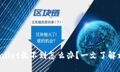 提现到TP Wallet收不到怎么办？一文了解相关解决方案