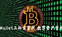 探索TPWallet上的交易所：数字资产管理的未来
