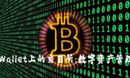 探索TPWallet上的交易所：数字资产管理的未来