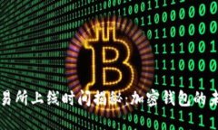 TPWallet交易所上线时间揭秘：加密钱包的未来发展