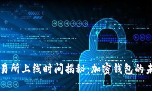 TPWallet交易所上线时间揭秘：加密钱包的未来发展趋势