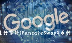 如何使用TPWallet进行薄饼（PancakeSwap）币种交易与