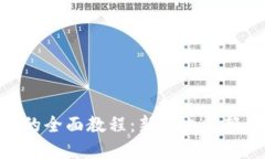 TPWallet交易BSC链的全面教程：新手也能轻松掌握的