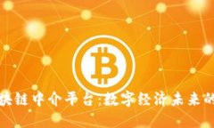 揭秘区块链中介平台：数字经济未来的新引擎