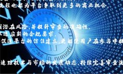 区块链平台审查流程：确保信任与安全的关键步