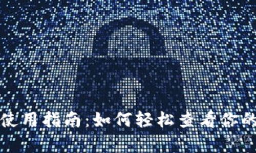 tpwallet使用指南：如何轻松查看你的数字资产