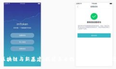 区块链与新基建：搭建未来数字经济的新平台