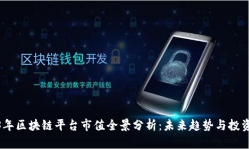 2023年区块链平台市值全景分析：未来趋势与投资机会